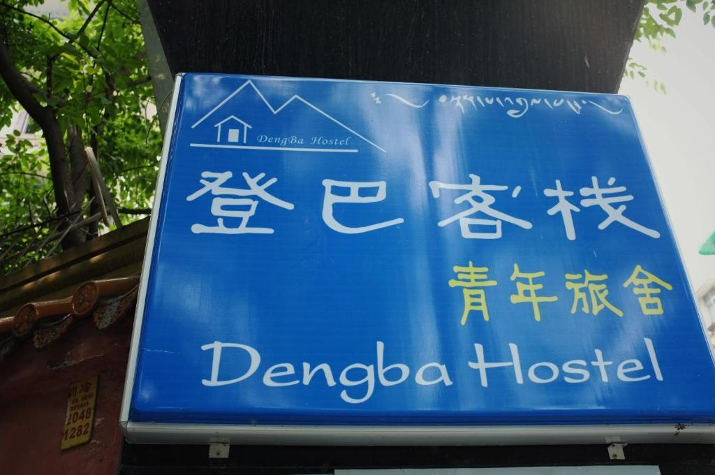 登巴连锁客栈成都店 外观 照片